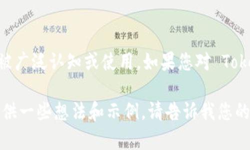 在区块链领域，Tokenim 可能是一个特定的链名，尽管截至我最后更新时间，这个名称并没有被广泛认知或使用。如果您对 Tokenim 链有特定的背景信息或者上下文，欢迎分享，这样我可以为您提供更具体的信息或帮助。

如果您是在询问关于如何命名或创建一个区块链项目、代币或者相关内容的建议，我也可以提供一些想法和示例。请告诉我您的具体需求。