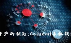 掌握数字资产的钥匙：Coinomi手机钱包