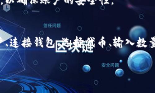 代币转换是区块链技术中的一项重要功能，可以让用户在不同的加密货币之间进行交易。Tokenim是一种服务或平台，可以帮助用户完成代币转换。以下是一个简化的步骤指南，帮助你了解在Tokenim上如何进行代币转换。

### 代币转换的基本步骤

#### 第1步：注册和登录
首先，你需要在Tokenim平台上注册一个账户。访问Tokenim的官方网站，填写相关信息，包括邮箱、密码等。确认你的邮箱以激活账户。然后，使用注册的账户信息登录。

#### 第2步：连接钱包
在进行代币转换之前，你需要将自己的加密钱包连接到Tokenim。这可以是MetaMask、Trust Wallet或其他支持的平台。按照网页上的指示操作，确保你的钱包安全地连接到Tokenim。

#### 第3步：选择代币
登录后，进入代币转换页面。在这个页面上，你会看到一些可供选择的代币。选择你想要转换的代币以及目标代币。例如，如果你想将Ethereum（ETH）转换为币安币（BNB），就在相应的下拉菜单中选择这两种代币。

#### 第4步：输入数量
接下来，在输入框中填入你想要转换的代币数量。系统会自动计算出你可以获得的目标代币数量。确保查看汇率，以避免意外的损失。

#### 第5步：确认交易
在确认输入的信息后，点击“转换”或“交换”按钮。在这个步骤，你通常会看到一条交易的确认信息，提醒你确认交易细节，包括手续费和预计到账时间。

#### 第6步：验收交易
交易完成后，你会收到一条交易成功的通知。你可以在你的钱包中查看新的代币余额，确保交易顺利完成。如果有任何问题，可以联系Tokenim的客服寻求帮助。

### 代币转换的注意事项

#### 1. 手续费
每一次代币转换都可能会涉及到手续费。不同的代币和交易平台所收取的手续费不同，因此在转账之前要仔细查看相关费用。请确保你理解所需支付的费用，以免影响转换的总金额。

#### 2. 汇率变动
加密货币市场波动频繁，汇率可能会在短时间内发生变化。因此，建议在转换之前尽量查看实时汇率，选择合适的时机完成交易。

#### 3. 安全性
在进行代币转换时，确保使用安全可靠的平台，避免受到诈骗或其他网络安全威胁。定期更改密码，并开启双重身份验证，以确保账户的安全性。

### 总结
代币转换是一个相对简单的过程，只需通过Tokenim等平台，你就可以轻松进行不同加密货币之间的转换。通过注册账户、连接钱包、选择代币、输入数量及确认交易等步骤，你可以快速完成代币互换。同时，务必关注手续费、汇率波动及平台的安全性，以确保交易顺利进行。

希望这些信息能够帮助你顺利进行代币转换。如果有其他问题，欢迎继续提问！