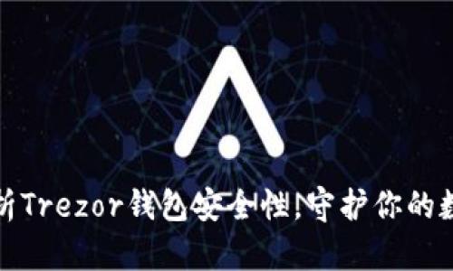 全面解析Trezor钱包安全性，守护你的数字财富