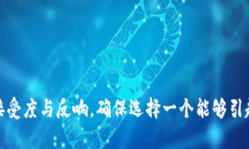 设置合适的Tokenim名称是创建一种数字资产或代币时的重要步骤。一个好的名称可以帮助用户更容易地记住和识别你的项目，也能更好地传达项目的核心理念和价值。以下是一些建议，帮助你设置一个优质的Tokenim名称：

### 1. **简单明了**
   - Tokenim名称应该易于读写，避免使用复杂的拼写或专业术语。例如：选用“EcoToken”而不是“EcologicalDigitalCurrency”。

### 2. **相关性**
   - 名称应与代币的目标、功能或行业相关联。例如，如果你的代币旨在环保，可以使用“GreenCoin”。

### 3. **独特性**
   - 选择一个鲜明且独特的名称，确保它未被其他项目使用，这有助于品牌的建立和保护。

### 4. **便于传播**
   - 名称应便于在社交媒体和口耳相传中传播，避免使用难以发音或记住的词语。

### 5. **品牌形象**
   - 考虑到你希望塑造的品牌形象，选择一个能够反映出你代币哲学和愿景的名称。例如，一个专注于技术创新的代币可以叫“TechChain”。

### 6. **文化含义**
   - 如果你的代币面向国际市场，关注不同文化对某些词汇的理解和感受，以避免可能的误解或负面。

### 7. **可扩展性**
   - 确保名称不局限于特定功能，以便将来当项目扩展时，名称依然适用。

### 示例名称
1. **CryptoSprout**：传达出新生和增长的概念，适合用于新兴项目。
2. **TradeWave**：给人快速流动和现代感，适合交易类代币。
3. **TrustChain**：直接传达信任与区块链的结合，适合于金融类项目。

### 小结
在最终选择Tokenim名称时，可以寻求团队的意见，通过小范围的市场调研来测试不同名称的接受度与反响。确保选择一个能够引起共鸣、讲述故事并富有吸引力的名称，使其在竞争激烈的市场中脱颖而出。