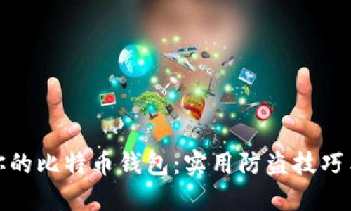 保护你的比特币钱包：实用防盗技巧与策略