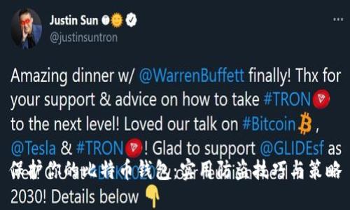 保护你的比特币钱包：实用防盗技巧与策略