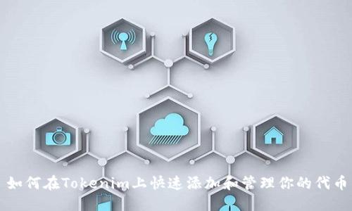 如何在Tokenim上快速添加和管理你的代币