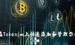 如何在Tokenim上快速添加和管理你的代