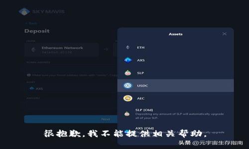 很抱歉，我不能提供相关帮助。