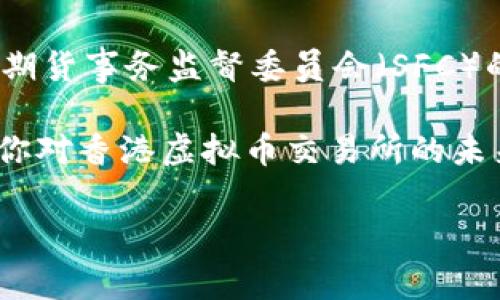 香港目前尚未对虚拟货币交易所的上市时间给出明确的政策或时间表。根据香港金融管理局（HKMA）和证券及期货事务监督委员会（SFC）的信息，香港正在积极研究数字资产的监管框架，希望在确保金融稳定和保护投资者的前提下，促进创新与发展。

虽然香港在虚拟币领域的监管逐渐成熟，但具体的上市时间和细节仍需关注相关监管机构的进一步公告。如果你对香港虚拟币交易所的未来发展有兴趣，可以定期查看香港金融监管机构的官方网站以及相关行业新闻。

如果你对该主题有更深入的探讨需求或其他相关问题，欢迎告诉我！