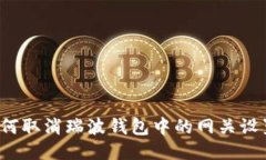 如何取消瑞波钱包中的网关设置？