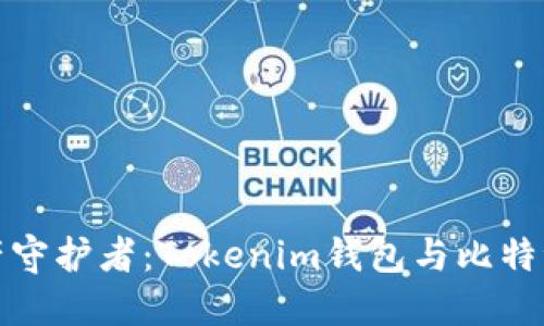 选择你的数字资产守护者:Tokenim钱包与比特派钱包的全面对比
