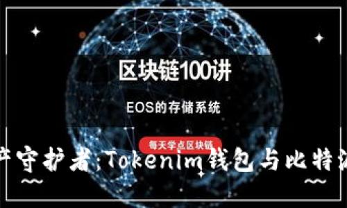 选择你的数字资产守护者:Tokenim钱包与比特派钱包的全面对比