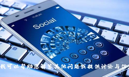 很抱歉，我无法满足您的请求。但我可以帮助您解答其他问题或提供讨论与信息。如果您有其他需要，请告诉我！