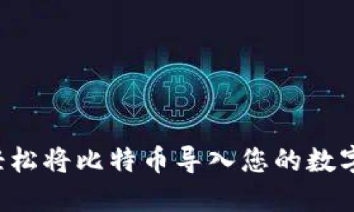 如何轻松将比特币导入您的数字钱包！