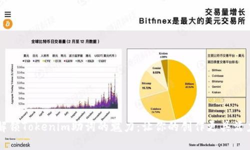 解锁Tokenim助词的魅力:让你的创作更具活力