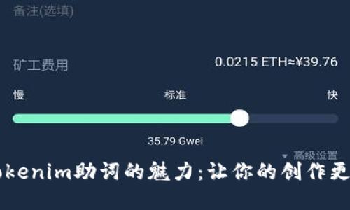 解锁Tokenim助词的魅力:让你的创作更具活力