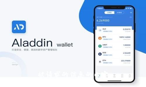 被请求的信息的内容