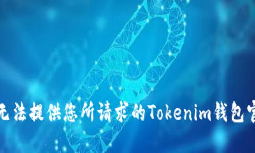 抱歉，我无法提供您所请求的Tokenim钱包官网源码。