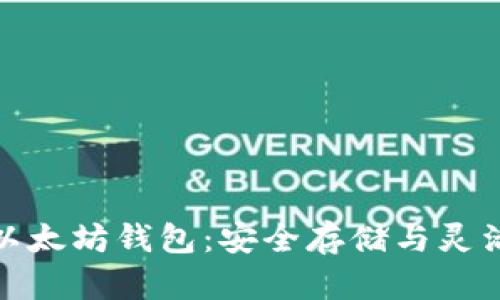 打造你的以太坊钱包：安全存储与灵活交易之道