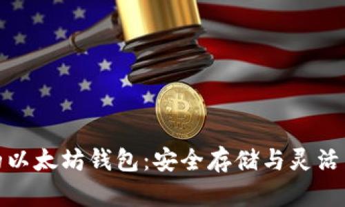打造你的以太坊钱包：安全存储与灵活交易之道