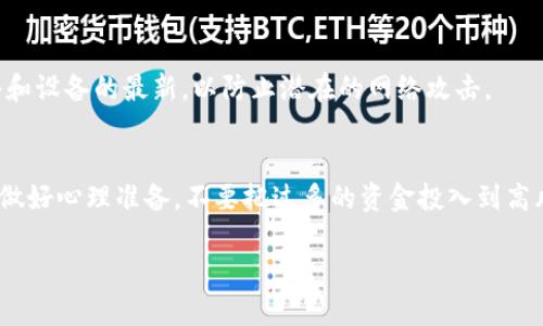 关于“tokenim”的安全性问题，我没有找到确切的信息，因为“tokenim”可能是特指某个产品、平台或概念，而不属于广泛认可的名词。如果您指的是某个具体的加密货币、区块链项目或技术，以下是一些通用的建议来评估其安全性：

1. 项目背景与团队
评估一个项目的最初步骤是了解其背景和团队。研究创始人和核心团队的经历，以及他们在区块链领域的声誉。如果团队成员曾参与过成功的项目，他们的可信度会更高。确保团队具有透明度，能够清楚地展示其身份和对项目的贡献。

2. 白皮书分析
一个安全且可信的项目通常会有一份详细的白皮书。白皮书应该清晰地解释项目的功能、目标、技术架构和用例。仔细审查其中的技术细节和商业模型，确保没有模糊不清的地方。

3. 社区反馈与口碑
社区的反馈往往可以反映出项目的真实情况。访问社交媒体平台、论坛（如Reddit和Telegram）等，了解用户对项目的看法。积极活跃的社区通常意味着该项目在用户中有一定的认可度，但也要注意负面的评论，尤其是关于安全和透明度的。”

4. 安全审计
一个安全可靠的区块链项目通常会经过独立的安全审计。查找有关该项目的审计报告，以及审计公司是否值得信赖。如果项目没有经过安全审计，可能会增加风险。

5. 合约代码审查
如果“tokenim”涉及智能合约，了解其源代码的安全性是至关重要的。考虑寻求技术专家帮助分析代码，识别潜在的漏洞和安全隐患。开源项目通常更透明，便于开发者进行审核。

6. 交易所安全性
如果您打算在交易所买卖“tokenim”，务必确认该交易所的安全性。选择知名度高、历史交易记录良好的交易所，最好还有两步验证等安全措施。确保您了解交易所之前是否有安全事件的记录。

7. 个人保护措施
无论项目本身多么安全，用户自身的保护措施同样重要。使用强密码、启用双因素认证，并保持软件和设备的最新，以防止潜在的网络攻击。

8. 长期展望与风险评估
每个投资都有风险，尤其是在加密货币领域。考虑“tokenim”的长期价值，了解市场波动的可能性。做好心理准备，不要把过多的资金投入到高风险或不确定的项目中。

如果您能提供更多关于“tokenim”的上下文或具体信息，我可以给出更准确的回应。