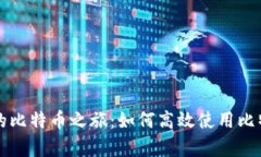 开启你的比特币之旅：如何高效使用比