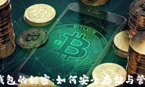 掌握Komodo币钱包的秘密:如何安全存储与管理你的数字资产