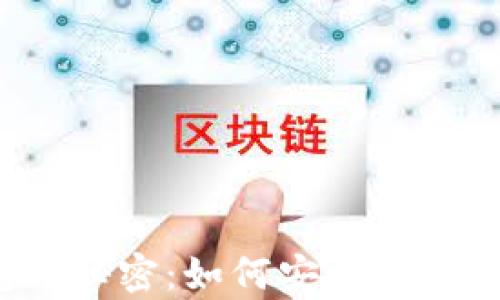 掌握Komodo币钱包的秘密:如何安全存储与管理你的数字资产