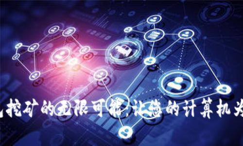 探索桌面钱包挖矿的无限可能：让您的计算机为您创造财富！