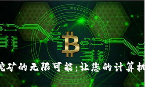 探索桌面钱包挖矿的无限可能：让您的计算机为您创造财富！