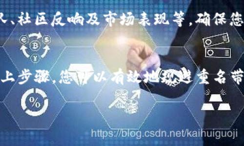 代币的命名问题在区块链领域非常重要，尤其是当多个项目试图使用相似的名称时，这可能会导致混乱或误解。Tokenim是一个提供代币信息和交易的平台，下面是一些关于如何查找代币在Tokenim上是否重名的步骤和建议。

步骤一：访问Tokenim官方网站
首先，您需要打开Tokenim的官方网站。在浏览器中输入Tokenim的地址，确保您访问的是官方页面，以免被钓鱼网站欺骗。

步骤二：使用搜索功能
在Tokenim首页，您会发现一个搜索框。您可以在这里输入您想要查询的代币名称。确保输入时对大小写不做要求，因为Tokenim会匹配所有形式的代币名称。

步骤三：查看搜索结果
一旦您点击搜索，Tokenim会返回所有与您输入的关键词匹配的代币列表。仔细查看这些结果，您会发现一些代币可能有相似或相同的名称。

步骤四：分析代币信息
在搜索结果中，每个代币都会有详细的信息，包括合约地址、发行方、市场表现等。通过这些信息，您可以判断哪些代币是合法的，哪些可能是山寨币，或者是否存在重名现象。

步骤五：规避重名风险
如果您发现有多个代币使用相似名称，建议您在投资前多做研究。查看代币的项目背景、开发团队、社区反响及市场表现等，确保您选择的代币是信誉良好的项目。

总结
在Tokenim上查找代币重名问题并不复杂，但需要仔细分析搜索结果和代币的具体信息。通过以上步骤，您可以有效地规避重名带来的风险，提高您的投资安全性。

如果您有其他问题或需要更详细的指南，可以随时问我！
