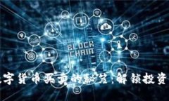 掌握数字货币买卖的秘笈：解锁投资新