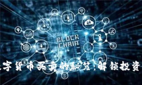 掌握数字货币买卖的秘笈：解锁投资新机遇