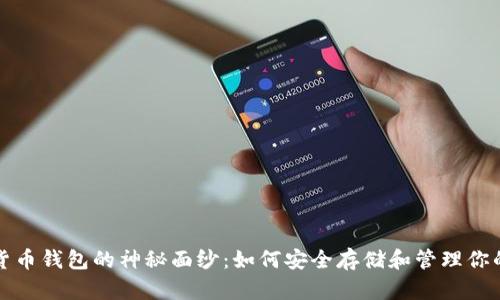 揭开数字货币钱包的神秘面纱：如何安全存储和管理你的数字财富