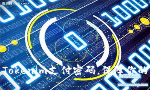 轻松修改Tokenim支付密码,保障你的资产安全
