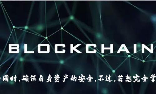 网页钱包是一种基于在线平台的数字货币存储和管理工具，允许用户通过网页界面访问和管理他们的虚拟货币资产。不同于传统的硬件钱包或软件钱包，网页钱包通常以应用程序的形式提供在线服务，便于用户通过浏览器随时随地进行交易、查看余额、接收和发送数字货币。以下是关于网页钱包的详细介绍。

什么是网页钱包？
网页钱包是一个方便的数字货币存储方案，通过互联网进行管理。用户只需在浏览器中输入网址，就可以访问钱包服务。用户在创建钱包时，服务提供商会生成一个私人密钥（私钥）和一个公共地址（公钥），允许用户在区块链上接收和发送资产。

网页钱包的特点
网页钱包因其便利性而受到欢迎，但也有其独特的风险与挑战：
ul
    listrong便捷性：/strong用户可在任意地点、任意设备上访问，无需下载软件。/li
    listrong账户管理：/strong大多数网页钱包提供简单直观的用户界面，新手易于上手。/li
    listrong安全性风险：/strong由于钱包存储在服务器上，可能面临黑客攻击、网络钓鱼等风险。/li
    listrong控制权：/strong用户实际上将私钥托管给钱包服务，而 non-custodial 钱包则允许用户完全控制自己的密钥。/li
/ul

网页钱包的优势
尽管存在一定的风险，网页钱包依然具有多项明显优势：
ul
    listrong快速交易：/strong用户可以迅速完成交易，无需事先下载或设置软件。/li
    listrong多币种支持：/strong许多网页钱包支持多种虚拟货币，方便用户管理不同的数字资产。/li
    listrong可访问性：/strong不受特定设备或操作系统的限制，只需互联网连接即可使用。/li
    listrong备份和恢复：/strong许多服务提供商提供自动备份功能，确保用户资产的安全。/li
/ul

使用网页钱包的步骤
使用网页钱包的过程通常包括以下几个步骤：
ol
    li选择一个信誉良好的网页钱包提供商，如Coinbase、Binance、Blockchain.info等。/li
    li创建账户，通常需要输入电子邮件地址并设置密码。/li
    li进行身份验证（若钱包要求），有时需要提供身份证明。/li
    li在钱包中添加数字货币，用户可以通过购买、转账或其他方式将资金存入账户。/li
    li在需要时，用户可以随时进行发送和接收交易。/li
/ol

网页钱包的安全性
安全性是使用网页钱包时最重要的考虑因素之一。以下是一些提高网页钱包安全性的建议：
ul
    listrong启用双重验证：/strong很多网页钱包支持双重优先级验证，使账户更加安全。/li
    listrong使用强密码：/strong确保创建一个复杂且唯一的密码，避免使用常见的词汇或数字组合。/li
    listrong定期监控账户：/strong定期查看账户活动，发现异常交易时及时采取措施。/li
    listrong了解钓鱼攻击：/strong保持警惕，避免点击可疑链接或输入账户信息到不安全的网站。/li
/ul

常见的网页钱包服务提供商
市场上有很多知名的网页钱包提供商，包括：
ul
    listrongCoinbase：/strong以用户友好的界面和多功能支持而闻名，这是一个针对新手和专业人士的好选择。/li
    listrongBinance：/strong除了作为交易所外，Binance也提供高性能的网页钱包，支持多种加密货币。/li
    listrongBlockchain.info：/strong这是老牌的网页钱包，界面设计相对简单，适合初学者使用。/li
/ul

总结
网页钱包以其高效便捷的特点，为用户提供了利用数字货币的良好解决方案。尽管有一定的安全风险，通过合理的安全措施和良好的防范意识，用户完全可以在享受数字货币带来的便利的同时，确保自身资产的安全。不过，若想完全掌控自己的资产并确保更高的安全性，选择非托管型钱包或硬件钱包可能会是更好的选择。在使用网页钱包时，务必要保持警惕，提高安全防范意识，才能更好地享受数字货币的乐趣与便利。