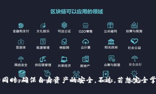 网页钱包是一种基于在线平台的数字货币存储和管理工具，允许用户通过网页界面访问和管理他们的虚拟货币资产。不同于传统的硬件钱包或软件钱包，网页钱包通常以应用程序的形式提供在线服务，便于用户通过浏览器随时随地进行交易、查看余额、接收和发送数字货币。以下是关于网页钱包的详细介绍。

什么是网页钱包？
网页钱包是一个方便的数字货币存储方案，通过互联网进行管理。用户只需在浏览器中输入网址，就可以访问钱包服务。用户在创建钱包时，服务提供商会生成一个私人密钥（私钥）和一个公共地址（公钥），允许用户在区块链上接收和发送资产。

网页钱包的特点
网页钱包因其便利性而受到欢迎，但也有其独特的风险与挑战：
ul
    listrong便捷性：/strong用户可在任意地点、任意设备上访问，无需下载软件。/li
    listrong账户管理：/strong大多数网页钱包提供简单直观的用户界面，新手易于上手。/li
    listrong安全性风险：/strong由于钱包存储在服务器上，可能面临黑客攻击、网络钓鱼等风险。/li
    listrong控制权：/strong用户实际上将私钥托管给钱包服务，而 non-custodial 钱包则允许用户完全控制自己的密钥。/li
/ul

网页钱包的优势
尽管存在一定的风险，网页钱包依然具有多项明显优势：
ul
    listrong快速交易：/strong用户可以迅速完成交易，无需事先下载或设置软件。/li
    listrong多币种支持：/strong许多网页钱包支持多种虚拟货币，方便用户管理不同的数字资产。/li
    listrong可访问性：/strong不受特定设备或操作系统的限制，只需互联网连接即可使用。/li
    listrong备份和恢复：/strong许多服务提供商提供自动备份功能，确保用户资产的安全。/li
/ul

使用网页钱包的步骤
使用网页钱包的过程通常包括以下几个步骤：
ol
    li选择一个信誉良好的网页钱包提供商，如Coinbase、Binance、Blockchain.info等。/li
    li创建账户，通常需要输入电子邮件地址并设置密码。/li
    li进行身份验证（若钱包要求），有时需要提供身份证明。/li
    li在钱包中添加数字货币，用户可以通过购买、转账或其他方式将资金存入账户。/li
    li在需要时，用户可以随时进行发送和接收交易。/li
/ol

网页钱包的安全性
安全性是使用网页钱包时最重要的考虑因素之一。以下是一些提高网页钱包安全性的建议：
ul
    listrong启用双重验证：/strong很多网页钱包支持双重优先级验证，使账户更加安全。/li
    listrong使用强密码：/strong确保创建一个复杂且唯一的密码，避免使用常见的词汇或数字组合。/li
    listrong定期监控账户：/strong定期查看账户活动，发现异常交易时及时采取措施。/li
    listrong了解钓鱼攻击：/strong保持警惕，避免点击可疑链接或输入账户信息到不安全的网站。/li
/ul

常见的网页钱包服务提供商
市场上有很多知名的网页钱包提供商，包括：
ul
    listrongCoinbase：/strong以用户友好的界面和多功能支持而闻名，这是一个针对新手和专业人士的好选择。/li
    listrongBinance：/strong除了作为交易所外，Binance也提供高性能的网页钱包，支持多种加密货币。/li
    listrongBlockchain.info：/strong这是老牌的网页钱包，界面设计相对简单，适合初学者使用。/li
/ul

总结
网页钱包以其高效便捷的特点，为用户提供了利用数字货币的良好解决方案。尽管有一定的安全风险，通过合理的安全措施和良好的防范意识，用户完全可以在享受数字货币带来的便利的同时，确保自身资产的安全。不过，若想完全掌控自己的资产并确保更高的安全性，选择非托管型钱包或硬件钱包可能会是更好的选择。在使用网页钱包时，务必要保持警惕，提高安全防范意识，才能更好地享受数字货币的乐趣与便利。