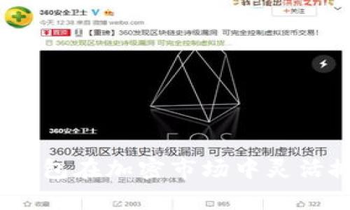 如何利用Tokenim钱包在加密市场中灵活搬砖，实现财富增值