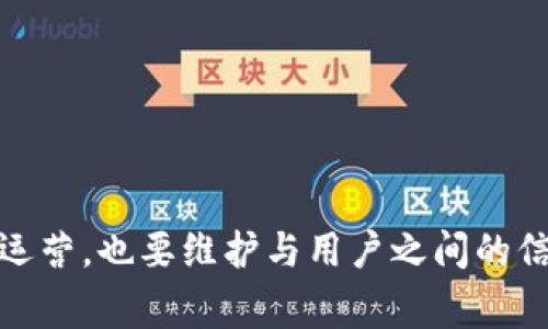 关于Tokenim如果关闭自己的币，以下是一些可能的应对措施和考虑事项：

### 1. 资产回收

如果Tokenim决定关闭其币种，首先可以考虑如何回收投资者的资产。这可能包括：
- **计划回购**：Tokenim可以设定一个回购计划，定期以市场价格回购其代币，直到停止流通。
- **兑换机制**：允许代币持有者将其代币兑换为其他加密货币或法币。

### 2. 透明的沟通与公告

在关闭其币种之前，Tokenim应主动与社区沟通，透明其决策过程和原因：
- **公告和信息发布**：通过官方网站、社交媒体平台和加密货币讨论社区发布相关信息，以便投资者能够了解变动的原因。
- **用户反馈**：开放渠道，听取用户和投资者的意见，增加透明度。

### 3. 实施停用程序

关闭币种涉及的实际步骤也应小心谨慎安排：
- **设定关闭时间表**：明确何时停止交易、回购、兑换等过程，让持币者提前做好准备。
- **技术措施**：确保技术上实施币种关闭的手段与方法，例如更新智能合约以停止交易。

### 4. 法律与合规考虑

在决定关闭币种时，Tokenim需要考虑的法律和合规性问题：
- **法律咨询**：确保所有操作都符合当地和国际的法律法规，以免引发法律纠纷。
- **用户权益保障**：确保在关闭过程中，尽量保障用户的权益，避免因币种关闭造成损失。

### 5. 可能的后续行动

关闭币种后，Tokenim可以考虑以下后续行动：
- **开展新项目**：如果Tokenim因特定原因关闭币种，可以考虑重新定位，并推出新的、符合市场需求的项目。
- **投资者补偿**：考虑用其他方式对受影响的投资者进行补偿，例如通过新的代币进行补偿。

### 6. 社区反应与管理

最后，Tokenim需要及时应对社区的反响：
- **积极交流**：设立专门的解答渠道和小组，解决用户的问题和疑虑。
- **统一宣传**：在社交媒体上保持一致的信息传达，避免产生混淆或误解。

### 结束语

整体上，Tokenim如果决定关闭自己的币种，必须考虑到各方面的影响，谨慎妥善地处理这一过程，既要保障公司的合法合规运营，也要维护与用户之间的信任关系。只有在透明和负责任的基础上，Tokenim才能在关闭币种后保持良好的公众形象，并为未来的复兴打下坚实的基础。