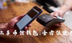 轻松上手币信钱包：全方位使用指南