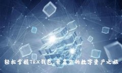 轻松掌握TRX钱包，开启你的数字资产之