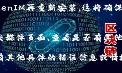 如果您在使用TokenIM时遇到更新问题，可以尝试以下解决方案：

### 检查网络连接
首先，确保您的互联网连接是稳定和高速的。偶尔，网络问题可能导致应用无法正常更新。

### 查看更新权限
有时，应用的更新需要特定的权限。如果您是安卓设备用户，检查设备的“应用权限”设置，确保TokenIM可以访问所需的权限。

### 手动检查更新
在应用商店内手动搜索TokenIM，有可能更新未能自动推送。尝试下载新的更新版本。

### 清除缓存与数据
清除应用缓存和数据可能有助于解决更新问题。进入设置，选择TokenIM，找到“存储”选项，选择“清除缓存”和“清除数据”。

### 重新安装应用
如果以上步骤仍然无法解决问题，您可以尝试卸载TokenIM再重新安装。这将确保您得到最新版本的应用，也可能解决其他潜在的问题。

### 访问支持社区
如果问题依旧，请访问TokenIM的用户支持论坛或社交媒体页面，查看是否有其他用户遇到类似的问题，或者向官方寻求帮助。

希望这些建议能帮助您顺利更新TokenIM应用！如果有其他具体的错误信息或情境，欢迎提供更多详细信息，以便我能更好地帮助您。
