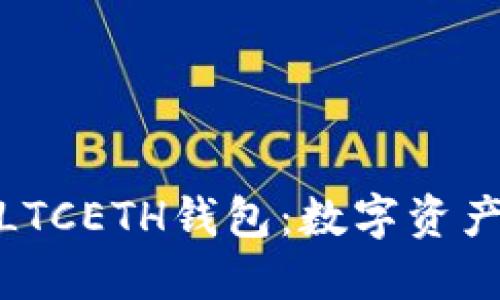 安全便捷的LTCETH钱包：数字资产管理新选择
