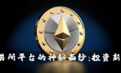 揭开U币交易所平台的神秘面纱：投资