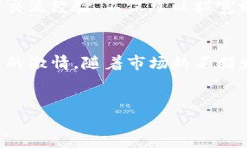 思考一个优质的  
增强你的财富之路：探索最佳 USDT TRC20 交易所  

USDT, TRC20, 交易所/guanjianci  

发现数字货币的蓝海  
在这个夜幕降临、霓虹闪烁的数字时代，数字货币的投资已经不再是少数人的特权。每个人都渴望在这片蓝海中寻找属于自己的财富，同时也明白风险是与机遇并存的。在这个过程中，USDT（泰达币）的出现为投资者们带来了新的选择。作为一种稳定币，USDT 为投资者提供了一种在波动的加密市场中保护资产的有效手段，而 TRC20 协议则为其提供更加高效、经济的交易体验。  

USDT：数字资产的保护伞  
想象一下，在股市的起伏与房地产的风波中，USDT如同晨雾中的老桥，稳稳地架在你与财富之间。当其他数字货币如比特币、以太坊等受到市场波动的影响时，USDT以其1:1的法币挂钩特性成为了许多投资者的避风港。通过将资金转换为USDT，您可以在市场上涨时保持灵活性，同时在市场下跌时规避损失。  

TRC20：速度与成本的双重保障  
TRC20 是基于波场（Tron）网络的代币标准，旨在为各种去中心化应用（dApps）及智能合约提供支持。与以太坊网络相比，TRC20 的交易速度更快，费用更低，极大地提升了交易的效率。想象一下，您在繁忙的城市街道上驾车穿行，而 TRC20 就像那条畅通无阻的快速通道，您能够快速到达目的地，享受到更好的交易体验。  

选择合适的 USDT TRC20 交易所  
在这片数字资产的大海中，选择一个合适的交易所就如同在海岸线寻找一片美丽的沙滩。一个好的 USDT TRC20 交易所不仅需要有良好的声誉和安全措施，还需要具有友好的用户界面和便捷的交易功能。让我们来看看一些知名的交易所，助您轻松入门。  

知名交易所推荐  
在众多交易所中，有几个以其卓越的服务和用户体验脱颖而出。比如：  
ul  
liBinance (币安)：全球最大的数字货币交易所之一，提供便捷的 USDT TRC20 交易，拥有强大的流动性和丰富的交易对。/li  
liHuobi (火币)：以安全性和多样化的交易选择著称，适合不同层次的投资者。/li  
liKuCoin (库币)：提供优质的用户体验及多种交易工具，尤其受年轻投资者喜爱。/li  
liGate.io：提供多样化的数字资产和交易选择，以竞争力的费用吸引了一批忠实用户。/li  
/ul  

注册与安全：开启数字财富之旅的第一步  
当您选择好交易所后，接下来是注册账户的过程。这一步仿佛是在为自己未来的财富打下基石。确保您使用强而独特的密码，并启用双重身份验证（2FA）来增强账户的安全性。想象一下，您在晨练时为自己的身体打下基础，而良好的安全措施则为您的投资打下了心安的保障。  

资金划入：成功的第一步  
一旦账户注册成功，接下来就可以将资金划入交易所。可以选择通过银行转账或第三方支付平台，这就像在为盛大的晚会准备食材，您需要确保一切都准备就绪，以便在市场开启时立刻投入其中。精准把握时机，快速划入资金，就能与市场的脉搏同步。  

市场分析与交易策略  
市场是一个多变的生物，时刻呈现出新鲜的气息和激动的变化。作为一名投资者，您需要像一位敏锐的观察者，不断分析市场动态。无论是技术分析图表，还是基本面新闻，都在提示着您如何更好地进行投资决策。  
例如，您可以利用K线图了解市场趋势，像娜塔莉在歌剧院中的优雅舞步一样，用美丽的轨迹描绘出市场的行进方向。而您的交易策略则需要灵活多变，既可以是短线交易的迅速出击，也可以是长线持有的稳扎稳打，这正如在一场马拉松中调节心率与节奏，盾与矛的完美平衡。  

承担风险：闯荡市场的勇者  
任何投资都伴随着风险，这就如同在未知的海域航行。绝不能因为一时的亏损而气馁，更不能妄图通过冒险来弥补损失。保持理性和冷静，如同在波涛汹涌的海面上寻找稳固的舵盘，在困难中决策，并不断学习与调整。这是一条艰难却盛满智慧的道路。  

财富“收获季”：投资者的喜悦与成就  
随着时间的推移，您将渐渐收获自己在数字货币世界中的果实。无论是频繁的交易成功，还是长期的稳定收益，都是您坚持与智慧的回馈。回想起来，您从最初的探索到如今的游刃有余，这段旅程犹如一场绚烂的旅程，美丽而令人心动。  

社区与支持：让你不再孤单  
投资并不需要孤军奋战，加入各种数字货币的社区，结识同道中人，分享彼此的成功和失败。这如同在幽暗的森林中发现一群伙伴，与他们一起探索未知的领土。通过与其他投资者交流经验，不仅可以拓宽视野，还能增强自身的投资技能。  

总结与展望：未来的数字财富世界  
综上所述，USDT TRC20 交易所在如今的数字货币市场中扮演着重要的角色。它为投资者们提供了一个相对安全且高效的交易平台，帮助更多人从数字资产的蓝海中捕捉到海浪的激情。随着市场的不断发展，从区块链技术的演变到监管政策的制定，我们可以预见一个更加繁荣与安全的数字财富世界在向我们招手。  
无论您是初学者还是老手，都请铭记，知识就是力量，顺应市场变化、不断学习、灵活应对，才能在未来的投资旅程中立于不败之地。  

激活你的财富之路，抓住这次改变命运的机会，今天就开始探索 USDT TRC20 交易所，让你的财务未来璀璨夺目！