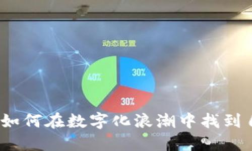 重塑未来：如何在数字化浪潮中找到自己的方向