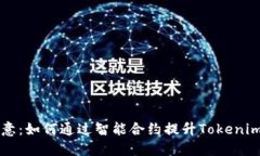 激发创意：如何通过智能合约提升To