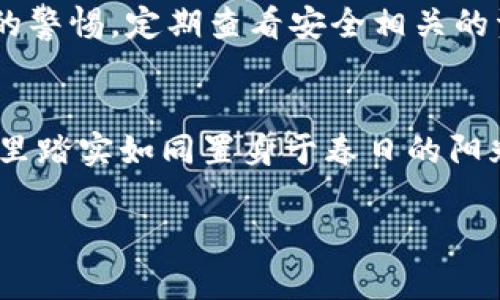 轻松备份你的数字资产：如何使用U盘安全保存钱包数据
U盘备份, 数字钱包, 数据安全/guanjianci

引言：数字时代的资产保护
在这个飞速发展的数字时代，越来越多的人开始重视个人资产的保护，尤其是数字货币和虚拟资产的安全管理。想象一下，像黄昏时分的温暖灯光，照亮了你前方的道路，而你手中的数字钱包就像是你辛勤劳作积累的财富。在这条数字之路上，U盘作为一个便利简洁的工具，成为备份钱包的重要选择。

第一步：选择合适的U盘
在进行备份之前，首先需要选择一个合适的U盘。想象一下，在杂货铺中寻找一瓶珍藏的老酒，你需要的是既能够保持酒香的瓶子，也要确保不会轻易破损。对于U盘来说，一个高速且容量充足的U盘则是理想选择。建议选择品牌信誉好、数据传输速度快的U盘，并确保其容量至少能够容纳你的钱包文件，常见的选项有128GB或者更大的容量。

第二步：安全安装所需的软件
确保你的计算机上安装好钱包软件，如比特币钱包、以太坊钱包等，这样才能够进行备份。可以想象一下，一个熟悉的厨房，烹饪美味的佳肴需要良好的厨具。在你的操作系统中，下载并安装对应的钱包软件，就如同为你的厨房准备各种烹饪工具。确保软件是官方网站下载的，以避免潜在的安全风险。

第三步：创建钱包备份
当你设置好钱包软件后，接下来就可以创建备份了。打开你的钱包软件，通常在“设置”或“钱包管理”中会有“备份”选项。点击后，软件会要求你选择备份文件的保存位置，就像在阳光明媚的海滩上选择一个安全的地方存放你的宝箱。此时，你把备份文件保存至U盘，将确保你的数字财富不会在不经意间消失。记得对备份文件进行加密，利用强密码保护，犹如把宝箱的钥匙牢牢把握在手中。

第四步：妥善保管U盘
备份完成后，U盘不应随意放置，就像在家庭聚会中守护自己心爱的装饰品。选择一个安全、隐蔽的地方来保管U盘，如一个防水防尘的小盒子，或者是家庭保险柜离你最近的角落。确保在平时使用过程中，也要定期检查U盘的状态，避免因外部伤害或老化导致数据丢失。

第五步：定期更新备份
随着时间的推移，钱包中的资金和资产会不断变化，定期备份就显得尤为重要。将你的数字财富比作一座不断拓展和修缮的花园，新的花朵在成长，而你需要定期浇水和修剪。定期打开钱包软件，及时更新备份文件，将最新的状态存储在U盘中，以确保你的资产信息是最新的，这样即便面临意外情况，也可以轻松恢复。

第六步：了解最新的安全技巧
在信息浩瀚如海的网络世界中，保持对安全威胁的认知至关重要。试想一下，在蜿蜒的山路上行驶，你需要情绪稳定，随时准备应对突如其来的挑战。保持对钓鱼攻击、恶意软件和其他安全风险的警惕，定期查看安全相关的资讯和专家建议，了解最新的安全技巧，这样才能更有效地保护你的数字资产。

总结：保护财富，从备份开始
通过上述步骤，我们了解了如何利用U盘安全备份钱包数据。在这个数字化的海洋里，借助U盘这一简单有效的方法，能够为我们的数字财富添加一道坚固的防线。想象一下，当你稳坐于家中，心里踏实如同置身于春日的阳光中，而无论外面的世界多么喧嚣，你都能安然无恙。记住，备份并不仅仅是一项技术任务，它关乎财富的保护，也关乎你对未来的规划与信心。行动起来，开始为你的数字资产打下坚实的基础吧！

以上内容为备份钱包的详细步骤与注意事项，确保让您在保护数字资产的旅程上更加顺利和安全。