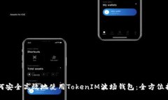 如何安全高效地使用TokenIM波场钱包：