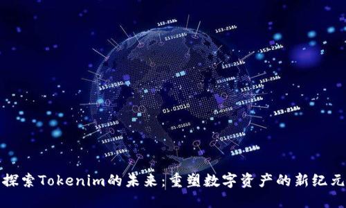 探索Tokenim的未来：重塑数字资产的新纪元