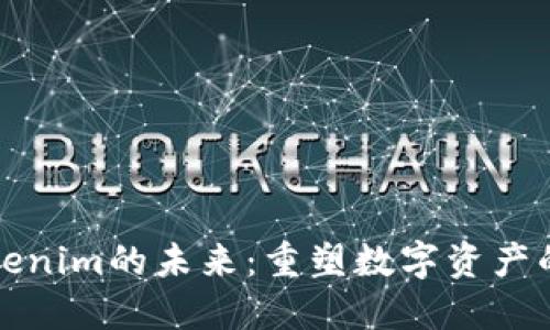 探索Tokenim的未来：重塑数字资产的新纪元
