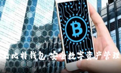 轻松获取巴比特钱包：安全数字资产管理的第一步